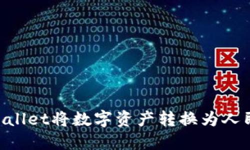 如何通过TPWallet将数字资产转换为人民币：详细指南