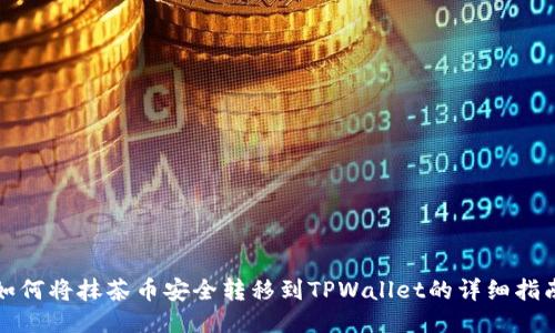 如何将抹茶币安全转移到TPWallet的详细指南