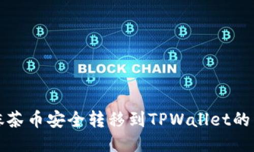 如何将抹茶币安全转移到TPWallet的详细指南
