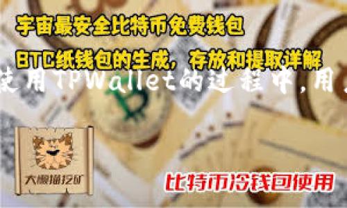    TPWallet交易记录保留时间及其影响分析  / 
 guanjianci  TPWallet, 交易记录, 保留时间, 区块链, 数字资产  /guanjianci 

引言
随着数字货币的流行，越来越多的人开始使用数字钱包来存储和交易他们的资产。TPWallet作为一种新兴的钱包选择，因其安全性和便利性受到用户的青睐。然而，用户在使用TPWallet时，有一个重要但常被忽略的问题：TPWallet的交易记录会保留多久？本文将对此进行深入探讨，并分析其对用户的影响。

什么是TPWallet？
TPWallet是一款多功能的数字资产钱包，支持多种数字货币的存储、发送和接收。其核心特点包括高安全性、用户友好的界面以及多平台的兼容性。作为一个数字钱包，它不仅为用户提供了存储资产的安全保障，还有助于用户更方便地进行资产管理和交易。用户在TPWallet上生成的每一笔交易都会被记录下来，这样可以帮助用户跟踪他们的资产流转情况。

TPWallet交易记录的保留时间
TPWallet的交易记录会在区块链上永久保存。区块链的设计本质上就是要确保交易数据的不可篡改性和持久性。因此，只要TPWallet用户进行了一笔交易，其相关的交易记录就会被写入区块链，并且按照区块链的规定被永久保存。尽管在TPWallet的应用程序界面上，用户可能能够选择查看过去的记录，但从区块链技术上讲，交易记录不会因为钱包的使用年限或其他因素而被删除。

交易记录保留的影响
交易记录的保留时间不仅对用户具有重要意义，还对整个数字资产生态系统有深远的影响。首先，保留历史交易记录可以增强用户的信任感，因为用户能够随时查看他们的交易历史，确认每一笔交易的真实性和合法性。此外，这种信息的透明度也增进了用户间的信任，从而促进了数字货币的流通和使用。
其次，对于用户的财务规划而言，保留的交易记录可以帮助用户更好地管理自己的资产。用户可以利用这些记录来回顾他们的交易行为，分析哪些交易带来了盈利，哪些则是亏损。这样的数据分析可以帮助用户在未来的交易中做出更加明智的决策。

可能相关的问题分析
问题一：TPWallet的安全性如何保障？
TPWallet在安全性方面采取了多种技术手段来保护用户的数字资产。首先，TPWallet采用了先进的加密算法，确保用户的私钥和交易信息不会被非法访问。其次，TPWallet具有双重身份验证功能，用户在进行资金转移或其他重要操作时，需要提供更多的身份验证信息。此外，TPWallet不断更新其安全系统，以应对日益变化的网络安全威胁。

问题二：TPWallet如何处理用户的隐私？
在数字货币的交易中，隐私问题一直是用户最为关心的话题之一。TPWallet通过加密技术和去中心化的设计尽可能地保护用户的隐私。用户的个人信息不会被第三方获取，交易活动在区块链上虽然是公开的，但用户的身份信息是与其钱包地址分开的。因此，用户可以在一定程度上保持匿名性。

问题三：如果丢失TPWallet的访问权限，如何找回交易记录？
若用户因手机丢失或其他原因无法访问TPWallet，用户依然可以通过一些方式来找回他们的交易记录。TPWallet通常会为用户提供恢复助记词或私钥的功能，用户只需要保留好这些信息，就可以在重新安装应用或换其他设备时恢复访问。此外，用户也可以通过区块链浏览器直接查找自己的交易记录，只需输入自己的钱包地址即可查看所有相关的交易。

问题四：TPWallet支持哪些类型的数字资产？
TPWallet是一个多币种钱包，支持多种类型的数字资产，包括但不限于比特币（BTC）、以太坊（ETH）、以及其他主流和新兴的山寨币。用户在设置TPWallet时，可以选择添加自己希望管理的资产，TPWallet会为这些资产的管理提供相应的功能和支持，让用户能够更方便地进行操作。

问题五：如何选择合适的数字钱包？
选择一个合适的数字钱包对于每一个数字资产投资者而言都是一项重要任务。在选择时，用户首先要考虑钱包的安全性，包括是否采用了强加密技术、是否提供双重身份验证等。其次，用户应关注钱包的用户体验，包括界面的使用是否简便、功能是否完备等。同时，钱包是否支持用户所拥有的资产也是关键。此外，用户还应关注钱包的客户服务和社区支持，良好的客户服务将有助于解决用户在使用过程中的种种疑问。

总结
TPWallet作为一种数字资产管理工具，其交易记录的长期保留对于用户的资产管理至关重要。用户能够随时查阅自己的交易历史，这样不仅能提高透明度，还能为未来的交易提供重要参考。而在使用TPWallet的过程中，用户也应重视安全性、隐私保护以及如何选择适合自己的钱包等问题，从而更好地管理自己的数字资产。

以上内容仅为提纲和简要概述，详细的信息、数据和用户反馈可根据进一步的调研和分析进行补充和完善，总结出更加丰富的内容。