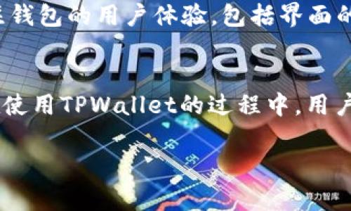    TPWallet交易记录保留时间及其影响分析  / 
 guanjianci  TPWallet, 交易记录, 保留时间, 区块链, 数字资产  /guanjianci 

引言
随着数字货币的流行，越来越多的人开始使用数字钱包来存储和交易他们的资产。TPWallet作为一种新兴的钱包选择，因其安全性和便利性受到用户的青睐。然而，用户在使用TPWallet时，有一个重要但常被忽略的问题：TPWallet的交易记录会保留多久？本文将对此进行深入探讨，并分析其对用户的影响。

什么是TPWallet？
TPWallet是一款多功能的数字资产钱包，支持多种数字货币的存储、发送和接收。其核心特点包括高安全性、用户友好的界面以及多平台的兼容性。作为一个数字钱包，它不仅为用户提供了存储资产的安全保障，还有助于用户更方便地进行资产管理和交易。用户在TPWallet上生成的每一笔交易都会被记录下来，这样可以帮助用户跟踪他们的资产流转情况。

TPWallet交易记录的保留时间
TPWallet的交易记录会在区块链上永久保存。区块链的设计本质上就是要确保交易数据的不可篡改性和持久性。因此，只要TPWallet用户进行了一笔交易，其相关的交易记录就会被写入区块链，并且按照区块链的规定被永久保存。尽管在TPWallet的应用程序界面上，用户可能能够选择查看过去的记录，但从区块链技术上讲，交易记录不会因为钱包的使用年限或其他因素而被删除。

交易记录保留的影响
交易记录的保留时间不仅对用户具有重要意义，还对整个数字资产生态系统有深远的影响。首先，保留历史交易记录可以增强用户的信任感，因为用户能够随时查看他们的交易历史，确认每一笔交易的真实性和合法性。此外，这种信息的透明度也增进了用户间的信任，从而促进了数字货币的流通和使用。
其次，对于用户的财务规划而言，保留的交易记录可以帮助用户更好地管理自己的资产。用户可以利用这些记录来回顾他们的交易行为，分析哪些交易带来了盈利，哪些则是亏损。这样的数据分析可以帮助用户在未来的交易中做出更加明智的决策。

可能相关的问题分析
问题一：TPWallet的安全性如何保障？
TPWallet在安全性方面采取了多种技术手段来保护用户的数字资产。首先，TPWallet采用了先进的加密算法，确保用户的私钥和交易信息不会被非法访问。其次，TPWallet具有双重身份验证功能，用户在进行资金转移或其他重要操作时，需要提供更多的身份验证信息。此外，TPWallet不断更新其安全系统，以应对日益变化的网络安全威胁。

问题二：TPWallet如何处理用户的隐私？
在数字货币的交易中，隐私问题一直是用户最为关心的话题之一。TPWallet通过加密技术和去中心化的设计尽可能地保护用户的隐私。用户的个人信息不会被第三方获取，交易活动在区块链上虽然是公开的，但用户的身份信息是与其钱包地址分开的。因此，用户可以在一定程度上保持匿名性。

问题三：如果丢失TPWallet的访问权限，如何找回交易记录？
若用户因手机丢失或其他原因无法访问TPWallet，用户依然可以通过一些方式来找回他们的交易记录。TPWallet通常会为用户提供恢复助记词或私钥的功能，用户只需要保留好这些信息，就可以在重新安装应用或换其他设备时恢复访问。此外，用户也可以通过区块链浏览器直接查找自己的交易记录，只需输入自己的钱包地址即可查看所有相关的交易。

问题四：TPWallet支持哪些类型的数字资产？
TPWallet是一个多币种钱包，支持多种类型的数字资产，包括但不限于比特币（BTC）、以太坊（ETH）、以及其他主流和新兴的山寨币。用户在设置TPWallet时，可以选择添加自己希望管理的资产，TPWallet会为这些资产的管理提供相应的功能和支持，让用户能够更方便地进行操作。

问题五：如何选择合适的数字钱包？
选择一个合适的数字钱包对于每一个数字资产投资者而言都是一项重要任务。在选择时，用户首先要考虑钱包的安全性，包括是否采用了强加密技术、是否提供双重身份验证等。其次，用户应关注钱包的用户体验，包括界面的使用是否简便、功能是否完备等。同时，钱包是否支持用户所拥有的资产也是关键。此外，用户还应关注钱包的客户服务和社区支持，良好的客户服务将有助于解决用户在使用过程中的种种疑问。

总结
TPWallet作为一种数字资产管理工具，其交易记录的长期保留对于用户的资产管理至关重要。用户能够随时查阅自己的交易历史，这样不仅能提高透明度，还能为未来的交易提供重要参考。而在使用TPWallet的过程中，用户也应重视安全性、隐私保护以及如何选择适合自己的钱包等问题，从而更好地管理自己的数字资产。

以上内容仅为提纲和简要概述，详细的信息、数据和用户反馈可根据进一步的调研和分析进行补充和完善，总结出更加丰富的内容。