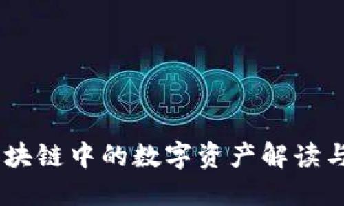 珍宝币:区块链中的数字资产解读与投资机会