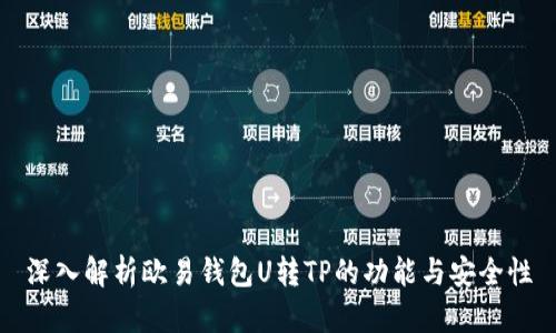 深入解析欧易钱包U转TP的功能与安全性