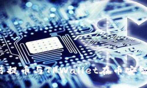  深入了解欧易提币与TPWallet在币安智能链上的应用