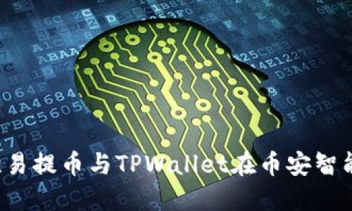  深入了解欧易提币与TPWallet在币安智能链上的应用