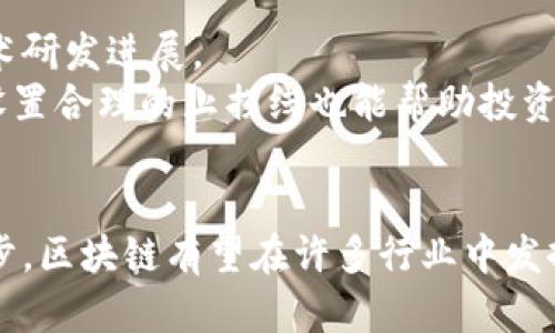 baioti深度解析最新区块链技术与比特币(BTC)的发展趋势/baioti
区块链技术, 比特币, 加密货币, 数字资产/guanjianci

引言
区块链技术自Satoshi Nakamoto在2008年推出比特币以来，便引发了全球范围内的广泛关注。作为一种去中心化的分布式账本技术，区块链不仅重塑了金融行业，还对众多行业产生了深远的影响。本文将深入探讨最新区块链技术及其在比特币（BTC）中的应用，预计将为读者全面剖析其背后的潜力与挑战。

区块链技术的基本概念
区块链是一种通过分布式网络进行数据存储的技术，数据被存储在称为“区块”的数据结构中，这些区块通过加密算法相连，从而形成“链”。每个块包含多个交易记录，并且一旦被添加到链上，就无法被修改。
区块链的去中心化特性意味着它不依赖于单一的中央机构，而是由所有网络参与者共同维护。这样一来，就提高了数据的安全性，降低了伪造和欺诈的风险。

比特币（BTC）的历史与发展
比特币是最早和最知名的加密货币，由中本聪在2009年推出。比特币采用工作量证明（PoW）机制，每个交易都需要通过矿工进行验证。这一过程不仅确保了交易的安全性，也使比特币的发行量受到控制，最终将上限定在2100万个单位。
随着时间的推移，比特币的接受度不断提高，从推动其价格飙升的早期投资者，到如今许多零售商、企业及机构投资者也开始接受比特币作为支付手段和投资工具。

最新区块链技术的发展趋势
近年来，区块链技术迅速发展，出现了多种新兴的技术趋势。一些值得关注的领域包括：
ul
    listrong跨链技术：/strong为了提高不同区块链之间的互操作性，跨链技术的兴起为不同生态系统之间的资产转移打开了新的大门。/li
    listrong去中心化金融（DeFi）：/strong这个领域一直在飞速增长，用户可以在没有中介机构的情况下进行借贷、交易和赚取利息，打破了传统金融的局限。/li
    listrongNFT（非同质化代币）：/strong在艺术、音乐以及游戏等多个领域，NFT的出现改变了数字资产的所有权和交易模式。/li
    listrong隐私保护技术：/strong随着对隐私的重视增加，许多新的区块链项目开始采用零知识证明等技术，增强交易的隐私性。/li
/ul

比特币在区块链技术中的重要性
比特币作为区块链技术的第一个应用，其重要性无需多言。它不仅推动了人们对于去中心化货币的认知，同时也成为众多后续项目的基础。比特币的成功激励了开发者在区块链技术上进行创新，形成了一个不断扩展的加密货币生态圈。
此外，比特币的市场表现也影响到其他加密货币的走向，因此巴菲特曾称比特币为“毒药”，这表明人们对于比特币的看法极为分化。

潜在的挑战与风险
尽管区块链及比特币的发展势头强劲，但也面临诸多挑战，包括：
ul
    listrong安全性问题：/strong尽管区块链本身具有较高的安全性，但中心化交易所、钱包以及智能合约等周边技术的安全隐患依然存在。/li
    listrong监管压力：/strong各国政府对加密货币的监管政策不一，某些国家甚至可能会禁止其使用。/li
    listrong市场波动性：/strong比特币及其他加密货币的价格波动剧烈，投资风险较高。/li
    listrong能耗问题：/strong比特币的挖矿活动消耗大量电力，环境问题愈加受到关注。/li
/ul

相关问题探讨

1. 区块链技术如何变革传统行业？
区块链技术的去中心化特性为许多传统行业带来了变革的机遇。在供应链管理中，区块链可以通过不可篡改的记录来跟踪产品的流通，从而提高透明度，降低欺诈风险。
金融服务是区块链技术受影响最显著的行业之一。银行和金融机构通过采用区块链技术进行跨境支付，不仅降低了交易成本，还缩短了结算时间。此外，区块链使得小额信贷、众筹等新兴金融模式得以实现。

2. 比特币的价值来源于哪里？
比特币的价值来自多个因素。首先是其稀缺性，2100万个比特币的上限使得其具备了稀缺资产的特性。其次，比特币的去中心化本质意味着没有任何中央政府能操控其价值，这使得人们对其有信任基础。
此外，比特币的广泛采纳也为其价值提供支撑。越来越多的企业和消费者接受比特币作为支付手段和价值储存工具，使其在实际应用中逐渐积累价值。

3. 区块链技术对信息安全的影响如何？
区块链技术为信息安全提供了强有力的保障。数据在区块链上记录后，任何人都无法随意修改，这使得信息的完整性得到了保障。此外，智能合约的自动执行特性也降低了人为错误的可能性。
很多行业如医疗、教育等段落继续采用区块链技术保护个人隐私，使用户能够在完全透明的环境中掌握自己的数据，从而提升数据的安全性。

4. 加密货币的未来发展趋势会是怎样的？
加密货币的未来可能会受到多方面因素的影响。随着区块链技术的不断成熟，许多金融机构可能会开始采用数字货币作为交易手段。此外，政府可能会推出数字法币，进一步推动数字货币的普及。
同时，去中心化金融（DeFi）预计将继续快速发展，为用户提供更便捷的金融服务。而NFT市场则将持续繁荣，为艺术、游戏等多个领域带来新的商业模式与价值创造。

5. 如何有效规避加密货币投资中的风险？
投资加密货币需要具备充分的市场知识与风险意识。首先，了解市场背景和趋势是进行投资的基础，投资者应多关注相关的新闻动态与技术研发进展。
另外，多样化投资组合也是降低风险的有效手段。不要把所有资金投入单一的项目，分散投资可以降低因个别资产波动带来的风险。此外，设置合理的止损线也能帮助投资者有效规避损失。最后，选择信誉良好的交易平台进行交易，确保资金的安全。

总结
区块链和比特币作为现代金融技术的重要代表，展现出了极大的潜力和广阔的应用前景。虽然面临诸多挑战和风险，但随着技术的持续进步，区块链有望在许多行业中发挥更大的作用。无论是扩展的金融服务，还是提高信息安全性，区块链与比特币都将在未来的数字经济中扮演重要角色。