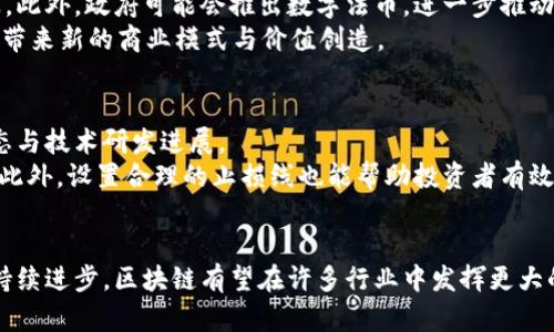 baioti深度解析最新区块链技术与比特币(BTC)的发展趋势/baioti
区块链技术, 比特币, 加密货币, 数字资产/guanjianci

引言
区块链技术自Satoshi Nakamoto在2008年推出比特币以来，便引发了全球范围内的广泛关注。作为一种去中心化的分布式账本技术，区块链不仅重塑了金融行业，还对众多行业产生了深远的影响。本文将深入探讨最新区块链技术及其在比特币（BTC）中的应用，预计将为读者全面剖析其背后的潜力与挑战。

区块链技术的基本概念
区块链是一种通过分布式网络进行数据存储的技术，数据被存储在称为“区块”的数据结构中，这些区块通过加密算法相连，从而形成“链”。每个块包含多个交易记录，并且一旦被添加到链上，就无法被修改。
区块链的去中心化特性意味着它不依赖于单一的中央机构，而是由所有网络参与者共同维护。这样一来，就提高了数据的安全性，降低了伪造和欺诈的风险。

比特币（BTC）的历史与发展
比特币是最早和最知名的加密货币，由中本聪在2009年推出。比特币采用工作量证明（PoW）机制，每个交易都需要通过矿工进行验证。这一过程不仅确保了交易的安全性，也使比特币的发行量受到控制，最终将上限定在2100万个单位。
随着时间的推移，比特币的接受度不断提高，从推动其价格飙升的早期投资者，到如今许多零售商、企业及机构投资者也开始接受比特币作为支付手段和投资工具。

最新区块链技术的发展趋势
近年来，区块链技术迅速发展，出现了多种新兴的技术趋势。一些值得关注的领域包括：
ul
    listrong跨链技术：/strong为了提高不同区块链之间的互操作性，跨链技术的兴起为不同生态系统之间的资产转移打开了新的大门。/li
    listrong去中心化金融（DeFi）：/strong这个领域一直在飞速增长，用户可以在没有中介机构的情况下进行借贷、交易和赚取利息，打破了传统金融的局限。/li
    listrongNFT（非同质化代币）：/strong在艺术、音乐以及游戏等多个领域，NFT的出现改变了数字资产的所有权和交易模式。/li
    listrong隐私保护技术：/strong随着对隐私的重视增加，许多新的区块链项目开始采用零知识证明等技术，增强交易的隐私性。/li
/ul

比特币在区块链技术中的重要性
比特币作为区块链技术的第一个应用，其重要性无需多言。它不仅推动了人们对于去中心化货币的认知，同时也成为众多后续项目的基础。比特币的成功激励了开发者在区块链技术上进行创新，形成了一个不断扩展的加密货币生态圈。
此外，比特币的市场表现也影响到其他加密货币的走向，因此巴菲特曾称比特币为“毒药”，这表明人们对于比特币的看法极为分化。

潜在的挑战与风险
尽管区块链及比特币的发展势头强劲，但也面临诸多挑战，包括：
ul
    listrong安全性问题：/strong尽管区块链本身具有较高的安全性，但中心化交易所、钱包以及智能合约等周边技术的安全隐患依然存在。/li
    listrong监管压力：/strong各国政府对加密货币的监管政策不一，某些国家甚至可能会禁止其使用。/li
    listrong市场波动性：/strong比特币及其他加密货币的价格波动剧烈，投资风险较高。/li
    listrong能耗问题：/strong比特币的挖矿活动消耗大量电力，环境问题愈加受到关注。/li
/ul

相关问题探讨

1. 区块链技术如何变革传统行业？
区块链技术的去中心化特性为许多传统行业带来了变革的机遇。在供应链管理中，区块链可以通过不可篡改的记录来跟踪产品的流通，从而提高透明度，降低欺诈风险。
金融服务是区块链技术受影响最显著的行业之一。银行和金融机构通过采用区块链技术进行跨境支付，不仅降低了交易成本，还缩短了结算时间。此外，区块链使得小额信贷、众筹等新兴金融模式得以实现。

2. 比特币的价值来源于哪里？
比特币的价值来自多个因素。首先是其稀缺性，2100万个比特币的上限使得其具备了稀缺资产的特性。其次，比特币的去中心化本质意味着没有任何中央政府能操控其价值，这使得人们对其有信任基础。
此外，比特币的广泛采纳也为其价值提供支撑。越来越多的企业和消费者接受比特币作为支付手段和价值储存工具，使其在实际应用中逐渐积累价值。

3. 区块链技术对信息安全的影响如何？
区块链技术为信息安全提供了强有力的保障。数据在区块链上记录后，任何人都无法随意修改，这使得信息的完整性得到了保障。此外，智能合约的自动执行特性也降低了人为错误的可能性。
很多行业如医疗、教育等段落继续采用区块链技术保护个人隐私，使用户能够在完全透明的环境中掌握自己的数据，从而提升数据的安全性。

4. 加密货币的未来发展趋势会是怎样的？
加密货币的未来可能会受到多方面因素的影响。随着区块链技术的不断成熟，许多金融机构可能会开始采用数字货币作为交易手段。此外，政府可能会推出数字法币，进一步推动数字货币的普及。
同时，去中心化金融（DeFi）预计将继续快速发展，为用户提供更便捷的金融服务。而NFT市场则将持续繁荣，为艺术、游戏等多个领域带来新的商业模式与价值创造。

5. 如何有效规避加密货币投资中的风险？
投资加密货币需要具备充分的市场知识与风险意识。首先，了解市场背景和趋势是进行投资的基础，投资者应多关注相关的新闻动态与技术研发进展。
另外，多样化投资组合也是降低风险的有效手段。不要把所有资金投入单一的项目，分散投资可以降低因个别资产波动带来的风险。此外，设置合理的止损线也能帮助投资者有效规避损失。最后，选择信誉良好的交易平台进行交易，确保资金的安全。

总结
区块链和比特币作为现代金融技术的重要代表，展现出了极大的潜力和广阔的应用前景。虽然面临诸多挑战和风险，但随着技术的持续进步，区块链有望在许多行业中发挥更大的作用。无论是扩展的金融服务，还是提高信息安全性，区块链与比特币都将在未来的数字经济中扮演重要角色。