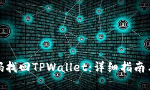 如何用密码找回TPWallet：详细指南与操作步骤