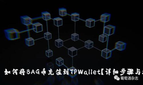 ## 如何将BAG币充值到TPWallet？详细步骤与攻略