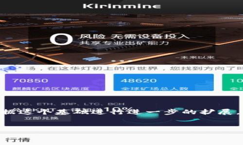 由于内容的字符限制，我将为您提供一个简要的结构和内容示例，您可以根据这个基础进行进一步的扩展。以下是一个关于“区块链朋克币有什么用”的、关键词，以及相关问题的框架。


区块链朋克币的多元用途探讨