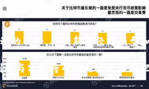   深入了解开源区块链币：最受欢迎的项目及其应用 / 

 guanjianci 区块链, 开源币, 加密货币, 经济模型 /guanjianci 

## 引言

近年来，区块链技术在全球范围内迅速崛起，并引发了广泛关注。与此同时，各类开源加密货币的数量不断增加，吸引着越来越多的开发者、投资者和用户。这些开源币不仅具有透明的代码和社区驱动的发展模式，还有着各种创新的经济模型和应用场景。

在这篇文章中，我们将详细探讨区块链开源币的概念、特性以及最受欢迎的开源币项目，并分析这些项目的应用前景与挑战。

## 什么是开源区块链币？

开源区块链币是指其源代码在公共平台上可免费获取和修改的加密货币。这些币种的开发通常是由一个社区团队共同完成的，通过不断的迭代和，推动技术的进步。与传统的封闭源币相比，开源币提供了更高的透明度和信任度，使得用户可以直接审核代码并理解其背后的机制。

### 开源币的特性

开源币具有以下几个显著特性：

1. **透明性**：由于源代码公开，任何人都可以查看和审查代码。这增强了用户对币种安全性和稳定性的信任。

2. **社区驱动**：开源币通常依托于广泛的社区支持，开发者和用户能够积极参与到项目的改进和决策中。

3. **灵活性**：开源的性质使得开发者可以根据自己的需求修改和代码，从而创造出更符合市场需求的产品。

4. **安全性**：开源项目通常会经历多个独立开发者的审查，从而有助于发现和修复潜在的安全漏洞。

## 受欢迎的开源区块链币

以下是一些知名的开源区块链币项目，它们在市场上的表现以及所提出的创新经济模型。

### 比特币（Bitcoin）

比特币是第一个也是最为知名的开源加密货币，由中本聪在2009年发布。作为一种去中心化的数字货币，比特币的交易不依赖于银行或其他中介机构，依靠区块链技术确保交易的安全性和不可篡改性。

#### 经济模型

比特币采用的经济模型是 deflationary（通缩型）的，每210,000个块减半一次，最终发行总量将限制为2100万枚。通过这种机制，随着时间的推移，每个比特币的稀缺性会增加，从而可能推高其价值。

#### 应用

比特币广泛应用于支付、资产转移以及价值存储等场景，尤其在国际汇款中表现出高效率和低成本。

### 以太坊（Ethereum）

以太坊是一个开源的区块链项目，主要用于支持智能合约和去中心化应用（DApps）的开发。由维塔利克·布特林于2015年推出，以太坊为开发者提供了一个灵活的平台。

#### 经济模型

以太坊的经济模型基于以太（Ether），虽然没有固定的供应上限，但通过交易费用和燃料机制来保持网络的健康和安全。

#### 应用

以太坊的智能合约功能使其在金融服务、供应链管理和医疗健康等多个领域得到了广泛应用。

### 莱特币（Litecoin）

莱特币于2011年推出，是一种基于比特币的开源加密货币。它的设计初衷是使交易更快，同时保持比特币的安全性。

#### 经济模型

莱特币的总供应量为8400万枚，每个区块的产生时间为2.5分钟，显著低于比特币的10分钟。

#### 应用

莱特币在日常交易和小额支付中表现出色，被全球多个商家接受。

### 瑞波（Ripple）

瑞波是一种支付协议和加密货币，旨在快速、低成本地处理跨国支付。与其他开源币不同，瑞波的开发是由一个中心化的公司进行的，但其网络本身依然是开放的。

#### 经济模型

瑞波的总供应量为1000亿个，其交易速度非常快，能够在几秒内完成。

#### 应用

瑞波被许多金融机构采用，以便在跨境支付中提高效率，并降低交易成本。

### 其他开源区块链币

除了上述币种，市场上还有许多其他开源区块链币，如Monero、Dash、Zcash等，它们各自具有独特的隐私保护特性。此外，各类新的开源币如Chainlink、Polkadot、Cardano等正不断涌现，带来更多创新的经济模式和应用潜力。

## 相关问题及解答

### 问题一：开源区块链币的优势与劣势是什么？

#### 优势

1. **透明性与信任**：开源币由于源代码公开，用户可以随时审查。比如，比特币的安全性和去中心化是其首次获得成功的重要原因。

2. **社区驱动的发展**：开源币的改进通常依赖于社区的反馈和努力，能够更快地响应市场需求。

3. **创新的可能性**：开放的源代码允许开发者在现有基础上进行创新，开发出新型的经济模型和功能。

#### 劣势

1. **安全性风险**：虽然开源代码可以被审查，但若社区缺乏足够的技术能力，可能导致漏洞的出现。

2. **市场竞争激烈**：开源币市场充满了竞争，新币种层出不穷，让用户和投资者面临选择困难。

3. **法规风险**：许多国家对数字货币的监管尚未明确，可能会对开源币的未来产生影响。

### 问题二：为什么开源币在经济模型上更具优势？

开源币在经济模型上具有多种优势，尤其是在透明性、灵活性和创新性方面。

1. **透明性**：开源币的经济模型往往是公开的，用户能够清楚了解每一项政策的依据和实施效果，比如以太坊的“燃料”机制让用户清楚了解资源消耗情况。

2. **灵活性**：开源币的经济模型可以根据用户反馈进行调整，为用户提供持续的价值。例如，莱特币的快速交易特性正是基于不断的经济模型。

3. **创新性**：开源状态促使开发者探索新的经济模型。从比特币的通缩模型到以太坊的智能合约，每个项目都在不断尝试突破。通过社区的共同努力，开源币的经济模型可以持续演变，适应变化的市场。

### 问题三：开源区块链币的未来发展趋势有哪些？

开源区块链币的未来发展趋势将会受到技术进步、市场需求和法规变化等多种因素的影响。

1. **与现实世界整合**：未来的开源币可能会更加强调与现实世界的应用结合，例如跨境支付、供应链管理和身份认证等。

2. **隐私保护机制的强化**：随着隐私保护意识的增强，未来将会有更多项目关注于如何在开源环境中保护用户的隐私。

3. **可扩展性提升**：为了满足日益增长的用户需求，开源币会不断探索提升其网络的可扩展性，从而确保交易速度和成本的。

4. **法律合规性加强**：在不断变化的监管环境下，开源币将更加关注法律合规性，以确保其持续发展。

5. **用户教育与社区参与**：随着市场的成熟，用户教育变得越来越重要。开发者和社区会持续努力，以培养用户对开源金融的理解和参与。

### 问题四：如何选择适合自己的开源币？

选择适合自己的开源币可以基于以下几个标准：

1. **项目的愿景与目标**：了解每个项目的目标、愿景及其如何解决现实问题是选择开源币的重要依据。

2. **社区活跃度**：一个活跃的社区通常意味着该项目得到了广泛的支持和持续的更新。这可以通过社区的参加人数、互动频率等来判断。

3. **技术实力**：研究项目的技术白皮书，评估其技术可行性和创新性，了解其是否具有竞争优势。

4. **安全性**：投资前了解币种的安全历史，是否有过大规模的安全漏洞或攻击事件，确保选择的币种是安全可靠的。

5. **市场表现与前景**：观察该币种的市场表现，以及专家对其未来的评估和预测，有助于做出理智的投资决策。

### 问题五：开源区块链币如何推动金融科技的变革？

开源区块链币无疑是推动金融科技变革的关键因素，其带来的变化体现在多个方面：

1. **降低交易成本**：开源币的去中心化特点消除了中介，使得交易费用大幅降低，用户能享受到更便宜的跨境支付服务，尤其是对那些传统金融服务不足的人群。

2. **提高跨境交易速度**：开源币的技术可以帮助加速跨境交易，降低流程复杂度。传统银行在国际转账时通常需要几天时间，而借助开源币技术，可以在几秒内完成交易。

3. **金融服务普及**：开源区块链币为那些未受到传统金融服务覆盖的人群提供了便利，用户仅需一部手机就能参与到深度金融环境中。

4. **创新金融产品**：基于开源币开展的新型金融产品，如DeFi（去中心化金融）正在兴起，通过智能合约等方式为用户提供各种金融服务。

5. **增强透明度与信任**：开源币的透明性特点使得交易纪录可追踪，有助于减少金融欺诈行为，并增强用户对金融系统的信任感。

## 结语

开源区块链币作为一种崭新的数字资产，正在改变传统金融市场的面貌。正如我们所讨论的，开源币不仅具备透明和社区驱动的优势，其创新的经济模型和广泛的应用场景也预示着其在未来的机遇与挑战。

在选择开源币时，用户不仅要考虑项目的基本情况，更要关注其背后的社区与技术实力。在快速变化的市场环境中，理性的判断与分析将帮助用户更好地把握投资机会。随着技术的不断发展与演变，我们期待开源区块链币能够在未来的金融科技变革中发挥更大的作用。