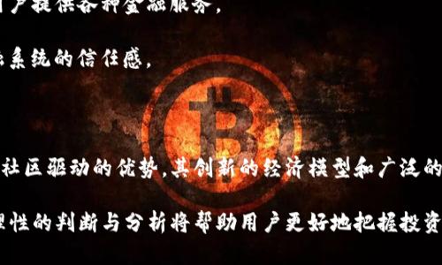   深入了解开源区块链币：最受欢迎的项目及其应用 / 

 guanjianci 区块链, 开源币, 加密货币, 经济模型 /guanjianci 

## 引言

近年来，区块链技术在全球范围内迅速崛起，并引发了广泛关注。与此同时，各类开源加密货币的数量不断增加，吸引着越来越多的开发者、投资者和用户。这些开源币不仅具有透明的代码和社区驱动的发展模式，还有着各种创新的经济模型和应用场景。

在这篇文章中，我们将详细探讨区块链开源币的概念、特性以及最受欢迎的开源币项目，并分析这些项目的应用前景与挑战。

## 什么是开源区块链币？

开源区块链币是指其源代码在公共平台上可免费获取和修改的加密货币。这些币种的开发通常是由一个社区团队共同完成的，通过不断的迭代和，推动技术的进步。与传统的封闭源币相比，开源币提供了更高的透明度和信任度，使得用户可以直接审核代码并理解其背后的机制。

### 开源币的特性

开源币具有以下几个显著特性：

1. **透明性**：由于源代码公开，任何人都可以查看和审查代码。这增强了用户对币种安全性和稳定性的信任。

2. **社区驱动**：开源币通常依托于广泛的社区支持，开发者和用户能够积极参与到项目的改进和决策中。

3. **灵活性**：开源的性质使得开发者可以根据自己的需求修改和代码，从而创造出更符合市场需求的产品。

4. **安全性**：开源项目通常会经历多个独立开发者的审查，从而有助于发现和修复潜在的安全漏洞。

## 受欢迎的开源区块链币

以下是一些知名的开源区块链币项目，它们在市场上的表现以及所提出的创新经济模型。

### 比特币（Bitcoin）

比特币是第一个也是最为知名的开源加密货币，由中本聪在2009年发布。作为一种去中心化的数字货币，比特币的交易不依赖于银行或其他中介机构，依靠区块链技术确保交易的安全性和不可篡改性。

#### 经济模型

比特币采用的经济模型是 deflationary（通缩型）的，每210,000个块减半一次，最终发行总量将限制为2100万枚。通过这种机制，随着时间的推移，每个比特币的稀缺性会增加，从而可能推高其价值。

#### 应用

比特币广泛应用于支付、资产转移以及价值存储等场景，尤其在国际汇款中表现出高效率和低成本。

### 以太坊（Ethereum）

以太坊是一个开源的区块链项目，主要用于支持智能合约和去中心化应用（DApps）的开发。由维塔利克·布特林于2015年推出，以太坊为开发者提供了一个灵活的平台。

#### 经济模型

以太坊的经济模型基于以太（Ether），虽然没有固定的供应上限，但通过交易费用和燃料机制来保持网络的健康和安全。

#### 应用

以太坊的智能合约功能使其在金融服务、供应链管理和医疗健康等多个领域得到了广泛应用。

### 莱特币（Litecoin）

莱特币于2011年推出，是一种基于比特币的开源加密货币。它的设计初衷是使交易更快，同时保持比特币的安全性。

#### 经济模型

莱特币的总供应量为8400万枚，每个区块的产生时间为2.5分钟，显著低于比特币的10分钟。

#### 应用

莱特币在日常交易和小额支付中表现出色，被全球多个商家接受。

### 瑞波（Ripple）

瑞波是一种支付协议和加密货币，旨在快速、低成本地处理跨国支付。与其他开源币不同，瑞波的开发是由一个中心化的公司进行的，但其网络本身依然是开放的。

#### 经济模型

瑞波的总供应量为1000亿个，其交易速度非常快，能够在几秒内完成。

#### 应用

瑞波被许多金融机构采用，以便在跨境支付中提高效率，并降低交易成本。

### 其他开源区块链币

除了上述币种，市场上还有许多其他开源区块链币，如Monero、Dash、Zcash等，它们各自具有独特的隐私保护特性。此外，各类新的开源币如Chainlink、Polkadot、Cardano等正不断涌现，带来更多创新的经济模式和应用潜力。

## 相关问题及解答

### 问题一：开源区块链币的优势与劣势是什么？

#### 优势

1. **透明性与信任**：开源币由于源代码公开，用户可以随时审查。比如，比特币的安全性和去中心化是其首次获得成功的重要原因。

2. **社区驱动的发展**：开源币的改进通常依赖于社区的反馈和努力，能够更快地响应市场需求。

3. **创新的可能性**：开放的源代码允许开发者在现有基础上进行创新，开发出新型的经济模型和功能。

#### 劣势

1. **安全性风险**：虽然开源代码可以被审查，但若社区缺乏足够的技术能力，可能导致漏洞的出现。

2. **市场竞争激烈**：开源币市场充满了竞争，新币种层出不穷，让用户和投资者面临选择困难。

3. **法规风险**：许多国家对数字货币的监管尚未明确，可能会对开源币的未来产生影响。

### 问题二：为什么开源币在经济模型上更具优势？

开源币在经济模型上具有多种优势，尤其是在透明性、灵活性和创新性方面。

1. **透明性**：开源币的经济模型往往是公开的，用户能够清楚了解每一项政策的依据和实施效果，比如以太坊的“燃料”机制让用户清楚了解资源消耗情况。

2. **灵活性**：开源币的经济模型可以根据用户反馈进行调整，为用户提供持续的价值。例如，莱特币的快速交易特性正是基于不断的经济模型。

3. **创新性**：开源状态促使开发者探索新的经济模型。从比特币的通缩模型到以太坊的智能合约，每个项目都在不断尝试突破。通过社区的共同努力，开源币的经济模型可以持续演变，适应变化的市场。

### 问题三：开源区块链币的未来发展趋势有哪些？

开源区块链币的未来发展趋势将会受到技术进步、市场需求和法规变化等多种因素的影响。

1. **与现实世界整合**：未来的开源币可能会更加强调与现实世界的应用结合，例如跨境支付、供应链管理和身份认证等。

2. **隐私保护机制的强化**：随着隐私保护意识的增强，未来将会有更多项目关注于如何在开源环境中保护用户的隐私。

3. **可扩展性提升**：为了满足日益增长的用户需求，开源币会不断探索提升其网络的可扩展性，从而确保交易速度和成本的。

4. **法律合规性加强**：在不断变化的监管环境下，开源币将更加关注法律合规性，以确保其持续发展。

5. **用户教育与社区参与**：随着市场的成熟，用户教育变得越来越重要。开发者和社区会持续努力，以培养用户对开源金融的理解和参与。

### 问题四：如何选择适合自己的开源币？

选择适合自己的开源币可以基于以下几个标准：

1. **项目的愿景与目标**：了解每个项目的目标、愿景及其如何解决现实问题是选择开源币的重要依据。

2. **社区活跃度**：一个活跃的社区通常意味着该项目得到了广泛的支持和持续的更新。这可以通过社区的参加人数、互动频率等来判断。

3. **技术实力**：研究项目的技术白皮书，评估其技术可行性和创新性，了解其是否具有竞争优势。

4. **安全性**：投资前了解币种的安全历史，是否有过大规模的安全漏洞或攻击事件，确保选择的币种是安全可靠的。

5. **市场表现与前景**：观察该币种的市场表现，以及专家对其未来的评估和预测，有助于做出理智的投资决策。

### 问题五：开源区块链币如何推动金融科技的变革？

开源区块链币无疑是推动金融科技变革的关键因素，其带来的变化体现在多个方面：

1. **降低交易成本**：开源币的去中心化特点消除了中介，使得交易费用大幅降低，用户能享受到更便宜的跨境支付服务，尤其是对那些传统金融服务不足的人群。

2. **提高跨境交易速度**：开源币的技术可以帮助加速跨境交易，降低流程复杂度。传统银行在国际转账时通常需要几天时间，而借助开源币技术，可以在几秒内完成交易。

3. **金融服务普及**：开源区块链币为那些未受到传统金融服务覆盖的人群提供了便利，用户仅需一部手机就能参与到深度金融环境中。

4. **创新金融产品**：基于开源币开展的新型金融产品，如DeFi（去中心化金融）正在兴起，通过智能合约等方式为用户提供各种金融服务。

5. **增强透明度与信任**：开源币的透明性特点使得交易纪录可追踪，有助于减少金融欺诈行为，并增强用户对金融系统的信任感。

## 结语

开源区块链币作为一种崭新的数字资产，正在改变传统金融市场的面貌。正如我们所讨论的，开源币不仅具备透明和社区驱动的优势，其创新的经济模型和广泛的应用场景也预示着其在未来的机遇与挑战。

在选择开源币时，用户不仅要考虑项目的基本情况，更要关注其背后的社区与技术实力。在快速变化的市场环境中，理性的判断与分析将帮助用户更好地把握投资机会。随着技术的不断发展与演变，我们期待开源区块链币能够在未来的金融科技变革中发挥更大的作用。