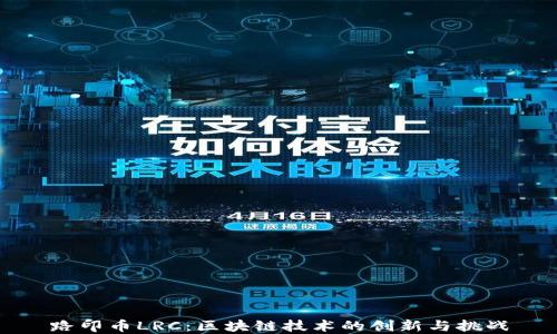 
路印币LRC：区块链技术的创新与挑战