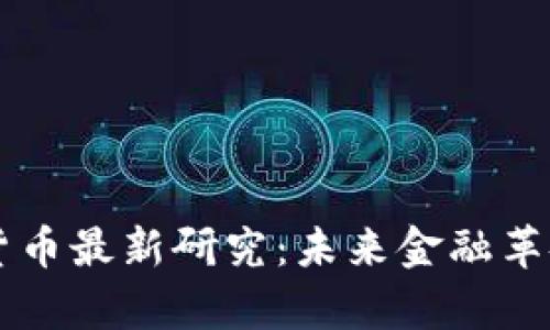 区块链数字货币最新研究：未来金融革命的前沿分析