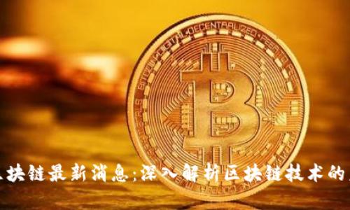 福布斯区块链最新消息：深入解析区块链技术的未来趋势