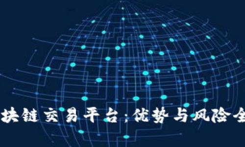 币易区块链交易平台：优势与风险全面解析
