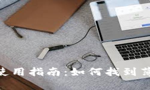 最新版本TPWallet使用指南：如何找到薄饼（PancakeSwap）