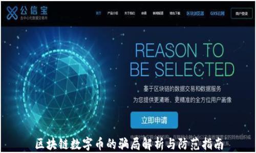 
区块链数字币的骗局解析与防范指南