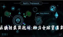 义乌区块链最新规划：助力全球贸易新生态