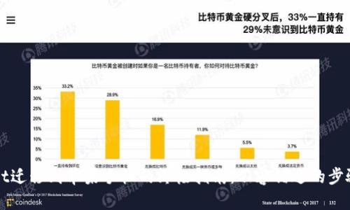 TPWallet迁移到苹果手机的终极指南：不容错过的步骤与技巧