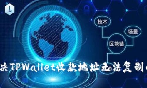 如何解决TPWallet收款地址无法复制的问题？