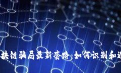  揭露区块链骗局最新套路：如何识别和避免受骗