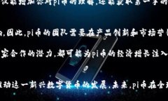jiaoti探索pi币：深度分析pi币区块链大会对未来的