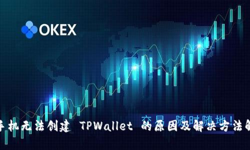 : 手机无法创建 TPWallet 的原因及解决方法解析