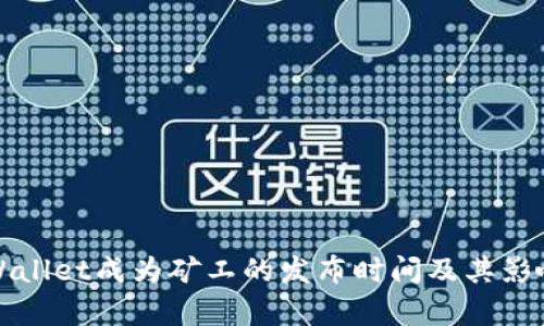 : TPWallet成为矿工的发布时间及其影响分析