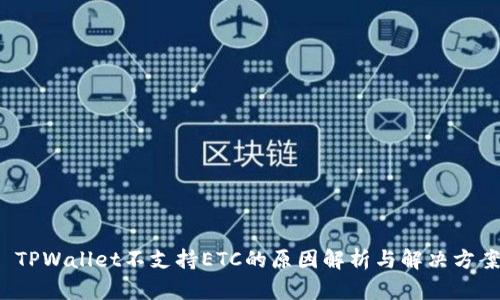  TPWallet不支持ETC的原因解析与解决方案
