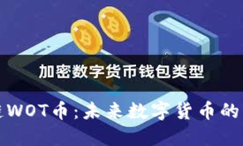 区块链WOT币：未来数字货币的新选择