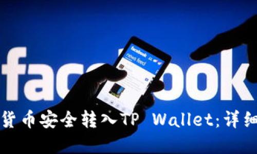 如何将数字货币安全转入TP Wallet：详细步骤与指南