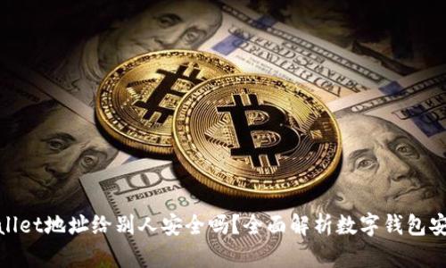 tpwallet地址给别人安全吗？全面解析数字钱包安全性