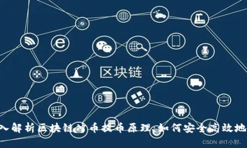 biasioti深入解析区块链冲币提币原理：如何安全高效地转账和交易