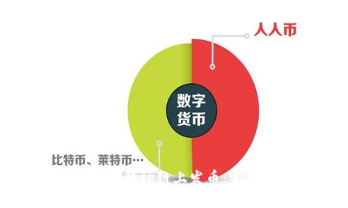 如何在TPWallet波场链上发币：完整指南与步骤