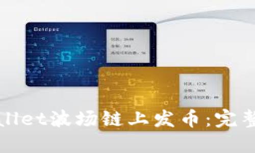 如何在TPWallet波场链上发币：完整指南与步骤