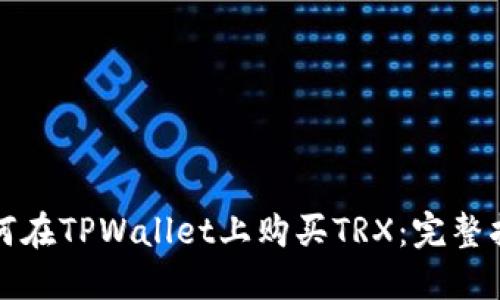 如何在TPWallet上购买TRX：完整指南