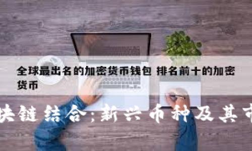 短视频与区块链结合：新兴币种及其市场潜力分析