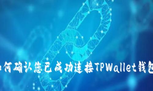 如何确认您已成功连接TPWallet钱包？