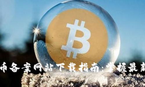 区块链人民币备案网站下载指南：掌握最新政策与实践