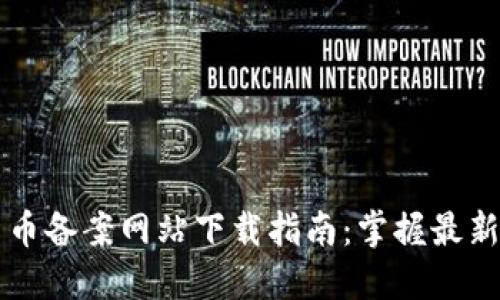 区块链人民币备案网站下载指南:掌握最新政策与实践