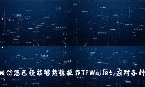 如何在TPWallet中更改当前设置：详细指南与实用技巧
keywordsTPWallet, 改变设置, 数字钱包, 加密货币/keywords

引言
在当前数字化和加密货币时代，TPWallet作为一款数字钱包正在受到越来越多用户的青睐。用户需要时常调整钱包的设置，以适应市场变化或个人需求。然而，许多用户可能不清楚如何在TPWallet中更改当前设置。本文将为您提供详细的指南，以及实用的技巧，帮助您更有效地使用TPWallet。

TPWallet的基本功能介绍
TPWallet是一款多功能的数字钱包，允许用户存储、管理和交易多种加密货币。它提供了安全性、易用性和多平台支持，使其成为用户存储和交易加密资产的理想选择。
TPWallet的核心功能包括：
ul
    li安全的资产存储：采用高加密标准，确保用户的数字资产安全。/li
    li便捷的交易功能：支持多种加密货币的快速交易和交换。/li
    li用户友好的界面：直观的界面设计，助力用户快速上手。/li
    li全面的资产管理：用户可以在一个地方管理所有加密资产，查看资产余额、交易历史等信息。/li
/ul

为何要更改TPWallet的当前设置
更改当前设置可以帮助用户其使用体验，适应不同的市场情况，并增强资产的安全性。以下是几种常见的原因：
ul
    li更新安全设置：随着网络安全威胁的增加，用户可能需要更新密码、启用双重认证等安全措施。/li
    li调整资产管理策略：用户可能想要根据市场变化选择不同的交易费用或货币类型。/li
    li改善用户体验：通过调整显示语言、主题和通知设置，用户可以获得更个性化的体验。/li
/ul

如何在TPWallet中更改设置
在TPWallet中更改设置通常是一个简单的过程。以下是具体的步骤：
ol
    listrong登录TPWallet：/strong首先，您需要登录到您的TPWallet账户，输入您的用户名和密码。/li
    listrong进入设置菜单：/strong在主界面，找到并点击“设置”图标，通常位于界面的右上角。/li
    listrong选择要更改的设置项：/strong在设置菜单中，您可以选择安全设置、资产管理、语言设置、通知设置等不同选项。/li
    listrong进行调整：/strong根据自己的需要进行设置调整。例如，您可以修改密码、启用双重认证、选择不同的通知方式等。/li
    listrong保存更改：/strong完成调整后，确保点击“保存”或“应用”按钮，确保您的更改得到保存。/li
/ol

常见问题
h4问题一：TPWallet支持哪些类型的加密货币？/h4
TPWallet是一款功能多样的数字钱包，支持多种流行的加密货币。比如，以太坊（ETH）、比特币（BTC）、莱特币（LTC）等多种主流货币。此外，它还支持一些较小的山寨币和稳定币，用户能够在一个平台上进行管理和交易。
支持的加密货币数量可能会随着新币种的推出而不断增加。为了确保您能够最大范围地利用TPWallet，建议您定期查看官方公告和应用内通知，了解最新支持的货币情况。同时，TPWallet的界面设计使得用户可以方便地查看已支持的加密货币，以及相应的行情和信息，用户能够轻松完成资产的管理与交易。

h4问题二：如何确保TPWallet的安全性？/h4
TPWallet的安全性是其设计的重要考虑之一。为了保护您的数字资产，以下是一些确保TPWallet安全性的建议：
ul
    listrong使用强密码：/strong确保您设置一个强而复杂的密码，包含大写字母、小写字母、数字和特殊字符，以增加密码的破解难度。/li
    listrong启用双重认证：/strong添加额外的安全层，万一有人盗取您的密码，也不易进入您的账户。/li
    listrong定期更新软件：/strong时刻保持TPWallet更新，确保您拥有最新的安全修复和功能更新。/li
    listrong谨慎备份恢复信息：/strong确保在安全的地方恰当保存您的恢复助记词和私钥，避免因遗失导致无法恢复账户。/li
/ul
通过实施这些措施，您可以为您的TPWallet账户提供额外的安全保障，增强个人数据和资产的保护。

h4问题三：TPWallet遇到问题时该怎么办？/h4
使用数字钱包时，偶尔会遇到各种问题，例如无法登录、交易失败等。遇到问题时，可以尝试以下几种方法解决：
ul
    listrong检查网络连接：/strong许多问题都与不稳定的网络连接有关，确保您的设备是联网的，并且网络稳定。/li
    listrong重启应用：/strong尝试完全关闭TPWallet应用，再重新打开，这样可以解决一些由于软件崩溃引起的临时问题。/li
    listrong查看官方网站和社交媒体：/strongTPWallet可能会在官网或社交平台上发布有关系统维护或故障的信息，了解情况后再行动。/li
    listrong联系客服： /strong如果经过尝试后仍无法解决问题，直接联系TPWallet的客服团队，通常会在24小时内回复解决方案。/li
/ul
通过这些步骤，用户可以更有效率地解决在使用TPWallet过程中遇到的各种问题。

h4问题四：TPWallet的交易费用是如何计算的？/h4
交易费用通常是用户在进行加密货币交易时应当考虑的重要因素。TPWallet的交易费用是基于多个变量的，包括：
ul
    listrong网络状态：/strong不同的加密货币在不同时间的网络拥堵程度会影响交易费用的高低。/li
    listrong交易金额：/strong在某些情况下，交易的金额也可能影响费用结构。/li
    listrong选择的交易方式：/strong不同的交易方式（例如快速交易与标准交易）会有不同的费用。/li
/ul
为了最小化交易费用，用户可以选择在网络使用较低时交易，或参考各类交易策略来降低费用支出。

h4问题五：如何转移TPWallet中的资产？/h4
转移或发送TPWallet中的资产是Wallet非常重要的功能，以下是具体步骤：
ol
    listrong登录您的TPWallet：/strong确保您输入正确的登录信息。/li
    listrong选择资产：/strong在“资产管理”界面选择您希望转移的加密货币。/li
    listrong选择转账选项：/strong点击“转账”或“发送”选项。/li
    listrong输入接收地址和转账金额：/strong确保地址无误，因为加密交易不可逆转且难以追回。/li
    listrong确认交易：/strong检查所有信息后，点击确认以完成交易。您也可能需要输入交易密码以确保安全。/li
/ol
遵循这些步骤，您就可以在TPWallet中轻松转移资产。对于新的用户，建议多做一些小规模的交易练习，以加强对流程的理解和熟悉。

结论
在TPWallet中更改当前设置不仅简单易行，而且可以显著提升用户体验和资产管理效率。通过本文的详细介绍和常见问题的解答，相信您已经能够熟练操作TPWallet，应对各种情况。如果在使用中还有其他问题，建议关注TPWallet的官方动态，或参与社区讨论，以获得更多支持和帮助。