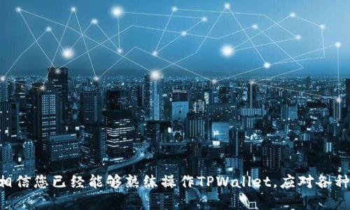 如何在TPWallet中更改当前设置：详细指南与实用技巧
keywordsTPWallet, 改变设置, 数字钱包, 加密货币/keywords

引言
在当前数字化和加密货币时代，TPWallet作为一款数字钱包正在受到越来越多用户的青睐。用户需要时常调整钱包的设置，以适应市场变化或个人需求。然而，许多用户可能不清楚如何在TPWallet中更改当前设置。本文将为您提供详细的指南，以及实用的技巧，帮助您更有效地使用TPWallet。

TPWallet的基本功能介绍
TPWallet是一款多功能的数字钱包，允许用户存储、管理和交易多种加密货币。它提供了安全性、易用性和多平台支持，使其成为用户存储和交易加密资产的理想选择。
TPWallet的核心功能包括：
ul
    li安全的资产存储：采用高加密标准，确保用户的数字资产安全。/li
    li便捷的交易功能：支持多种加密货币的快速交易和交换。/li
    li用户友好的界面：直观的界面设计，助力用户快速上手。/li
    li全面的资产管理：用户可以在一个地方管理所有加密资产，查看资产余额、交易历史等信息。/li
/ul

为何要更改TPWallet的当前设置
更改当前设置可以帮助用户其使用体验，适应不同的市场情况，并增强资产的安全性。以下是几种常见的原因：
ul
    li更新安全设置：随着网络安全威胁的增加，用户可能需要更新密码、启用双重认证等安全措施。/li
    li调整资产管理策略：用户可能想要根据市场变化选择不同的交易费用或货币类型。/li
    li改善用户体验：通过调整显示语言、主题和通知设置，用户可以获得更个性化的体验。/li
/ul

如何在TPWallet中更改设置
在TPWallet中更改设置通常是一个简单的过程。以下是具体的步骤：
ol
    listrong登录TPWallet：/strong首先，您需要登录到您的TPWallet账户，输入您的用户名和密码。/li
    listrong进入设置菜单：/strong在主界面，找到并点击“设置”图标，通常位于界面的右上角。/li
    listrong选择要更改的设置项：/strong在设置菜单中，您可以选择安全设置、资产管理、语言设置、通知设置等不同选项。/li
    listrong进行调整：/strong根据自己的需要进行设置调整。例如，您可以修改密码、启用双重认证、选择不同的通知方式等。/li
    listrong保存更改：/strong完成调整后，确保点击“保存”或“应用”按钮，确保您的更改得到保存。/li
/ol

常见问题
h4问题一：TPWallet支持哪些类型的加密货币？/h4
TPWallet是一款功能多样的数字钱包，支持多种流行的加密货币。比如，以太坊（ETH）、比特币（BTC）、莱特币（LTC）等多种主流货币。此外，它还支持一些较小的山寨币和稳定币，用户能够在一个平台上进行管理和交易。
支持的加密货币数量可能会随着新币种的推出而不断增加。为了确保您能够最大范围地利用TPWallet，建议您定期查看官方公告和应用内通知，了解最新支持的货币情况。同时，TPWallet的界面设计使得用户可以方便地查看已支持的加密货币，以及相应的行情和信息，用户能够轻松完成资产的管理与交易。

h4问题二：如何确保TPWallet的安全性？/h4
TPWallet的安全性是其设计的重要考虑之一。为了保护您的数字资产，以下是一些确保TPWallet安全性的建议：
ul
    listrong使用强密码：/strong确保您设置一个强而复杂的密码，包含大写字母、小写字母、数字和特殊字符，以增加密码的破解难度。/li
    listrong启用双重认证：/strong添加额外的安全层，万一有人盗取您的密码，也不易进入您的账户。/li
    listrong定期更新软件：/strong时刻保持TPWallet更新，确保您拥有最新的安全修复和功能更新。/li
    listrong谨慎备份恢复信息：/strong确保在安全的地方恰当保存您的恢复助记词和私钥，避免因遗失导致无法恢复账户。/li
/ul
通过实施这些措施，您可以为您的TPWallet账户提供额外的安全保障，增强个人数据和资产的保护。

h4问题三：TPWallet遇到问题时该怎么办？/h4
使用数字钱包时，偶尔会遇到各种问题，例如无法登录、交易失败等。遇到问题时，可以尝试以下几种方法解决：
ul
    listrong检查网络连接：/strong许多问题都与不稳定的网络连接有关，确保您的设备是联网的，并且网络稳定。/li
    listrong重启应用：/strong尝试完全关闭TPWallet应用，再重新打开，这样可以解决一些由于软件崩溃引起的临时问题。/li
    listrong查看官方网站和社交媒体：/strongTPWallet可能会在官网或社交平台上发布有关系统维护或故障的信息，了解情况后再行动。/li
    listrong联系客服： /strong如果经过尝试后仍无法解决问题，直接联系TPWallet的客服团队，通常会在24小时内回复解决方案。/li
/ul
通过这些步骤，用户可以更有效率地解决在使用TPWallet过程中遇到的各种问题。

h4问题四：TPWallet的交易费用是如何计算的？/h4
交易费用通常是用户在进行加密货币交易时应当考虑的重要因素。TPWallet的交易费用是基于多个变量的，包括：
ul
    listrong网络状态：/strong不同的加密货币在不同时间的网络拥堵程度会影响交易费用的高低。/li
    listrong交易金额：/strong在某些情况下，交易的金额也可能影响费用结构。/li
    listrong选择的交易方式：/strong不同的交易方式（例如快速交易与标准交易）会有不同的费用。/li
/ul
为了最小化交易费用，用户可以选择在网络使用较低时交易，或参考各类交易策略来降低费用支出。

h4问题五：如何转移TPWallet中的资产？/h4
转移或发送TPWallet中的资产是Wallet非常重要的功能，以下是具体步骤：
ol
    listrong登录您的TPWallet：/strong确保您输入正确的登录信息。/li
    listrong选择资产：/strong在“资产管理”界面选择您希望转移的加密货币。/li
    listrong选择转账选项：/strong点击“转账”或“发送”选项。/li
    listrong输入接收地址和转账金额：/strong确保地址无误，因为加密交易不可逆转且难以追回。/li
    listrong确认交易：/strong检查所有信息后，点击确认以完成交易。您也可能需要输入交易密码以确保安全。/li
/ol
遵循这些步骤，您就可以在TPWallet中轻松转移资产。对于新的用户，建议多做一些小规模的交易练习，以加强对流程的理解和熟悉。

结论
在TPWallet中更改当前设置不仅简单易行，而且可以显著提升用户体验和资产管理效率。通过本文的详细介绍和常见问题的解答，相信您已经能够熟练操作TPWallet，应对各种情况。如果在使用中还有其他问题，建议关注TPWallet的官方动态，或参与社区讨论，以获得更多支持和帮助。