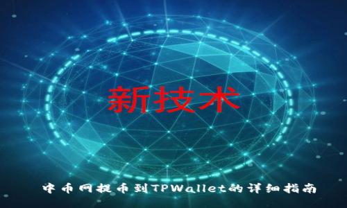  中币网提币到TPWallet的详细指南