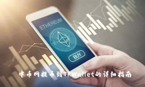  中币网提币到TPWallet的详细指南