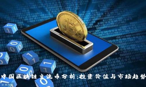 中国区块链主流币分析：投资价值与市场趋势