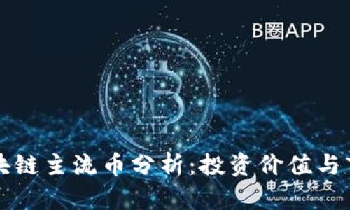 中国区块链主流币分析：投资价值与市场趋势