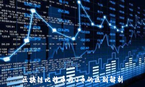  

区块链比特币与Q币的区别解析