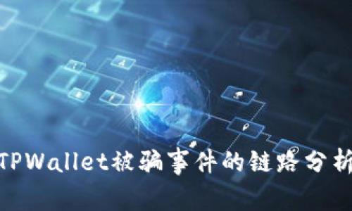 : 深入探讨TPWallet被骗事件的链路分析与防范策略