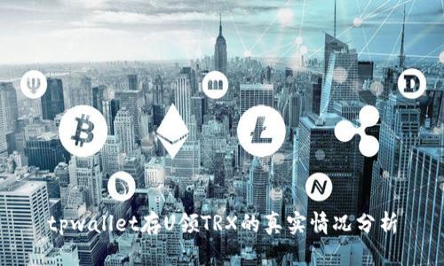 tpwallet存U领TRX的真实情况分析